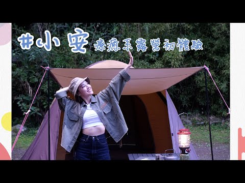 安婕希ANN｜小安露營初體驗 vlog