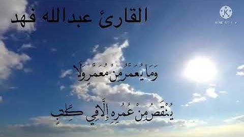 القرأن الكريم بصوت القارئ عبدالله فهد         تلاوة عطرة