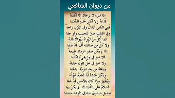 من قصائد ديوان الشافعي ديوان العرب ديوان الشعر الشافعي ثقافة عامة Shorts قصائد Shortsfeed 