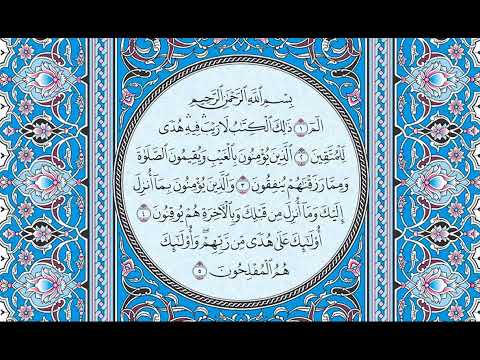 القران كامل بصوت الشيخ الشيخ فارس عباد سورة البقرة الجزء الاول 