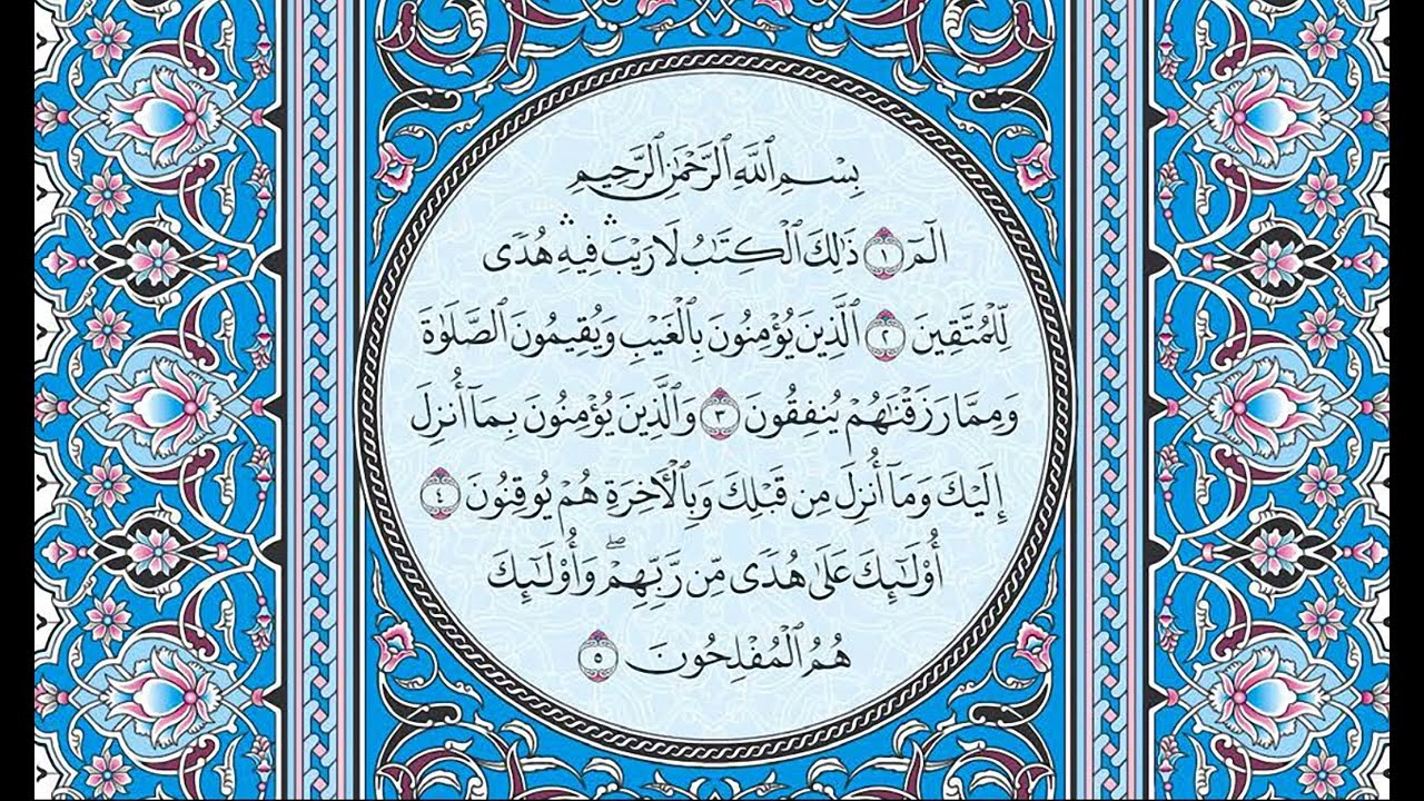 القران كامل بصوت الشيخ الشيخ فارس عباد - سورة البقرة -- الجزء الاول