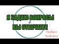 Разговоры от подписчиков №53|Коллекторы |Банки |230 ФЗ| Антиколлектор|