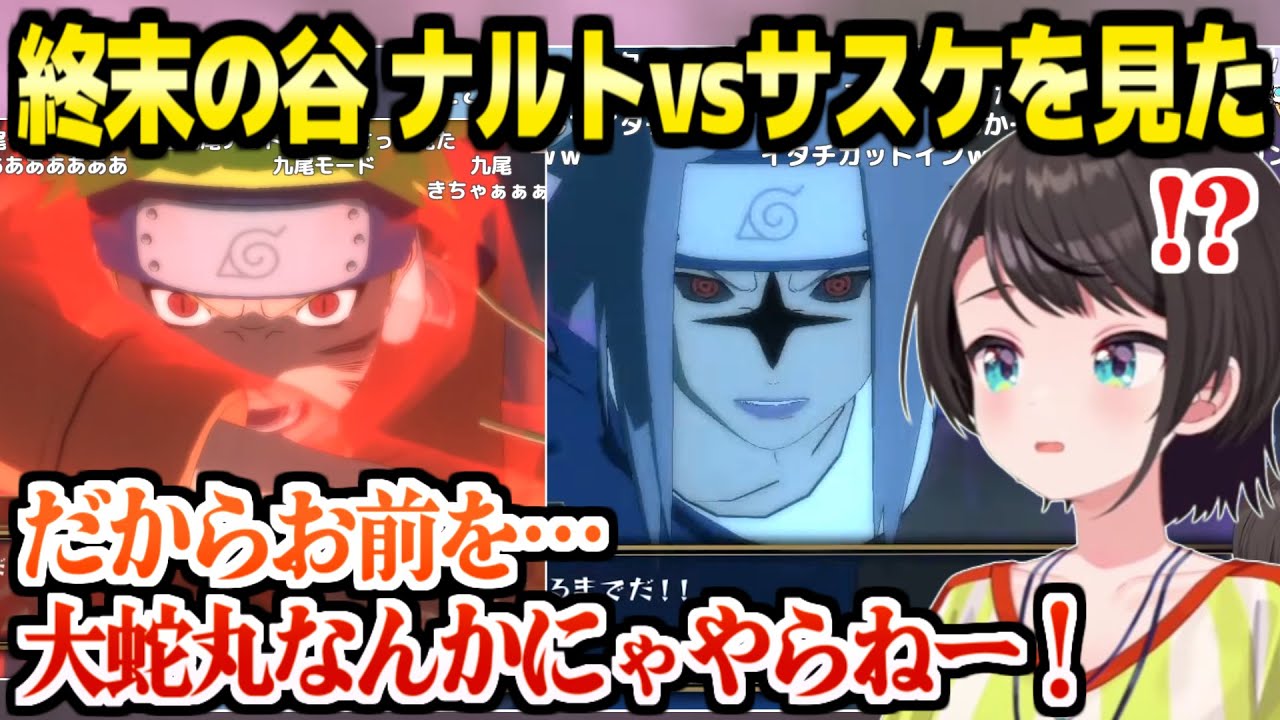 【NARUTO】サスケ奪還編のナルトvsサスケを見て涙ぐむスバル,暁イタチのとある影響に大困惑「イタチはガチで何なん？」【ホロライブ 切り抜き/大空スバル】※ネタバレあり
