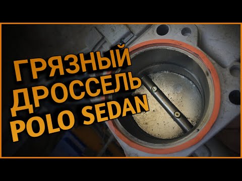 Polo Sedan чистка дроссельной заслонки | Слетела адаптация???