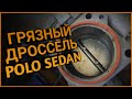 Polo Sedan чистка дроссельной заслонки | Слетела адаптация???