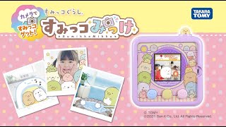 【すみっコみっけ】TVCM　すみっコとカメラであそぼう！