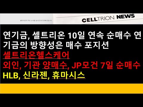 (셀트리온, HLB)연기금, 셀트리온 10일 연속 순매수 행진, 연기금의 방향성은 매수 포지션, 셀트리온헬스케어 외인, 기관 양매수, JP모건 셀트리오헬스케어 7일 순매수