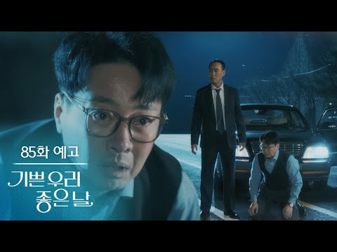 [85화 예고] <strong>그날</strong> 너희들만 나타나지만 않았어도 나는..! [기쁜 우리 좋은 날] | KBS 방송