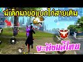 Free Fire เมื่อมีเด็กมาขอแบกไก่สายเติม งานนี้ใครจะแบก โคตรเดือด[FFCTH]