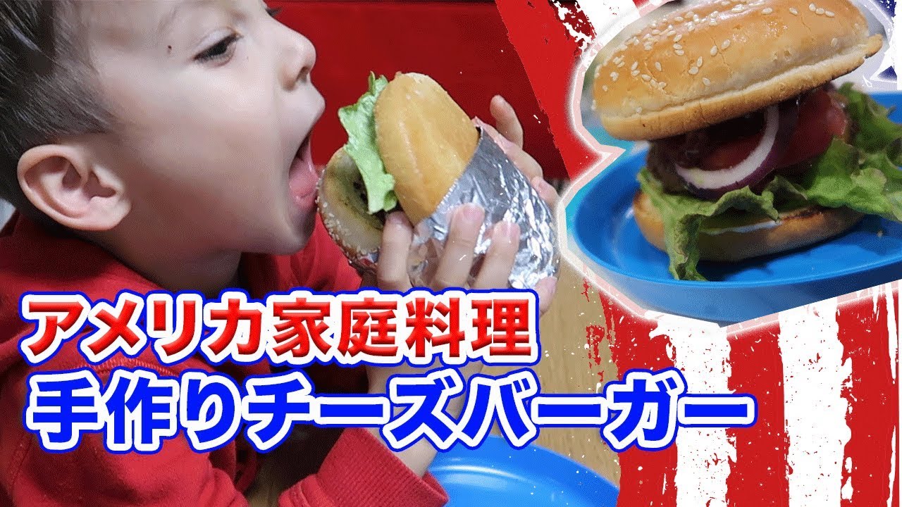 アメリカの家庭料理 チーズバーガーの作り方 国際結婚でよく出るレシピ 英会話 英語 聞き流し Youtube アメリカの家庭料理 チーズバーガーの作り方 国際結婚でよく出るレシピ 英会話 英語 聞き流し Youtube