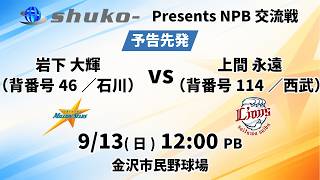 秀晃建設プレゼンツ  NPB交流戦 石川ミリオンスターズvs西武ライオンズ