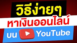 วิธีง่ายๆ หาเงินออนไลน์ สร้างรายได้จาก YouTube 2024