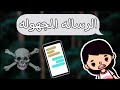فيلم الرساله المجهوله غموض توكا بوكا 