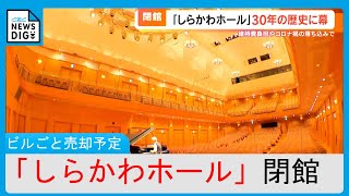 「何とか続ける方法はないのか…」音響の素晴らしさ誇る「しらかわホール」が30年の歴史に幕　所有する三井住友海上「建物全体を売却する予定だがホールの存続や売却先などは未定」 名古屋