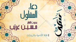 دعاء المشلول | الحاج حسين غريّب