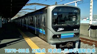 TWR70-000系　Z2編成　埼京線　戸田公園駅発車