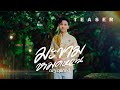 【 TEASER 】 มะขามหมดหวาน - ณัฐ สุรศักดิ์ | 26 เมษายนนี้
