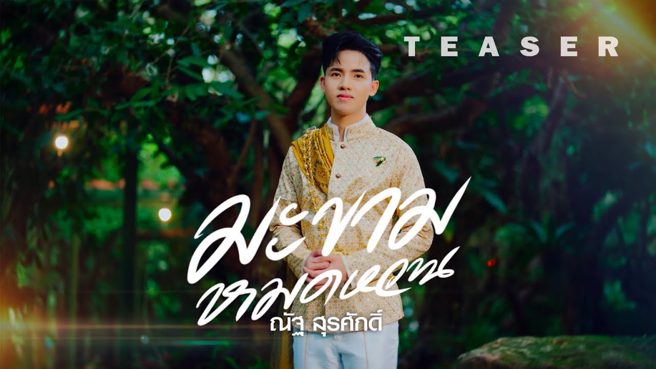 【 TEASER 】 มะขามหมดหวาน - ณัฐ สุรศักดิ์ | 26 เมษายนนี้