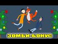 Зомби Бонус! С Новым Годом!