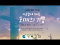 성북교회 사순절 특별새벽기도회(3월 30일)