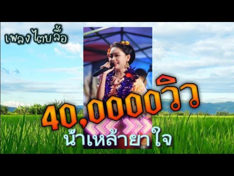 #กำลังฮิตในtiktok น้ำเหล้ายาใจ🥃微醺的爱 ฮักเมาจอมจาย เพลงไตยลื้อ-ไตยโลง 🎸🎤ใหม่ล่าสุด2023