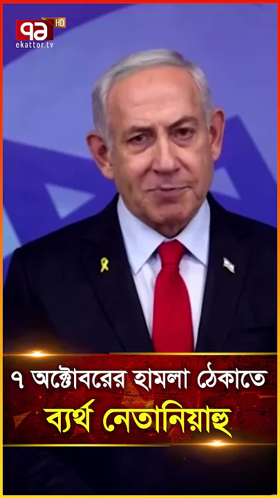 ৭ অক্টোবরের হামলা ঠেকাতে ব্যর্থ নে তা নি য়া হু