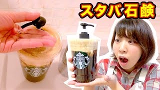 【DIY】スタバのフラペチーノ石鹸作ってみた！