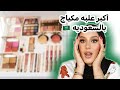 أكبر علبه مكياج وصلتنى من السعوديه شوفوا الصدمه 