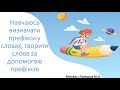 Українська мова. 3 клас. Навчаюсь визначати префікси у словах, творити слова.