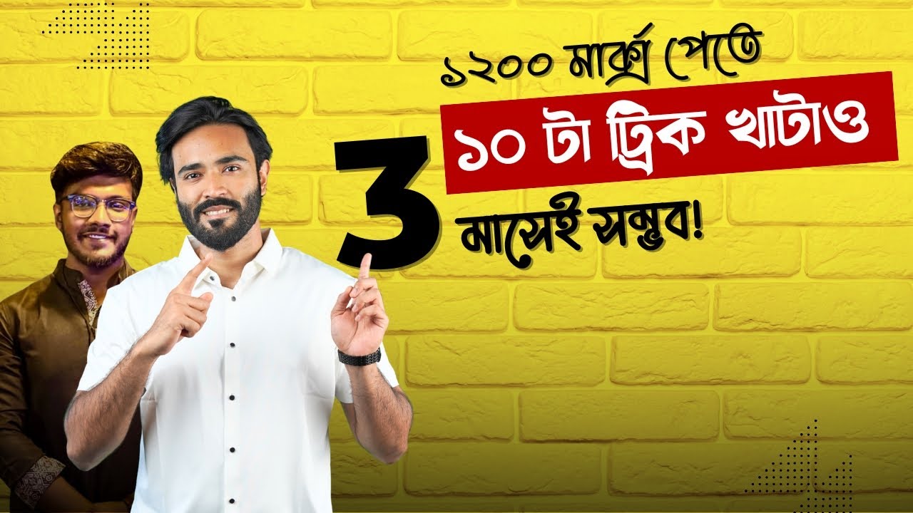 এসএসসি পরীক্ষায় ১২০০ মার্কস পেতে চাও? 🔥