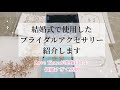 結婚式で使用したブライダルアクセサリー紹介します♡