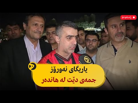 راستەوخۆ یاریگای نەورۆز جمەی دێت لە هاندەر