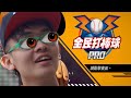 【全民打棒球 Pro】【耐久之王/綠眼鏡】