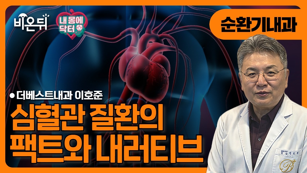 심혈관질환의 팩트와 내러티브 / 더베스트내과 이호준 [내몸에닥터]