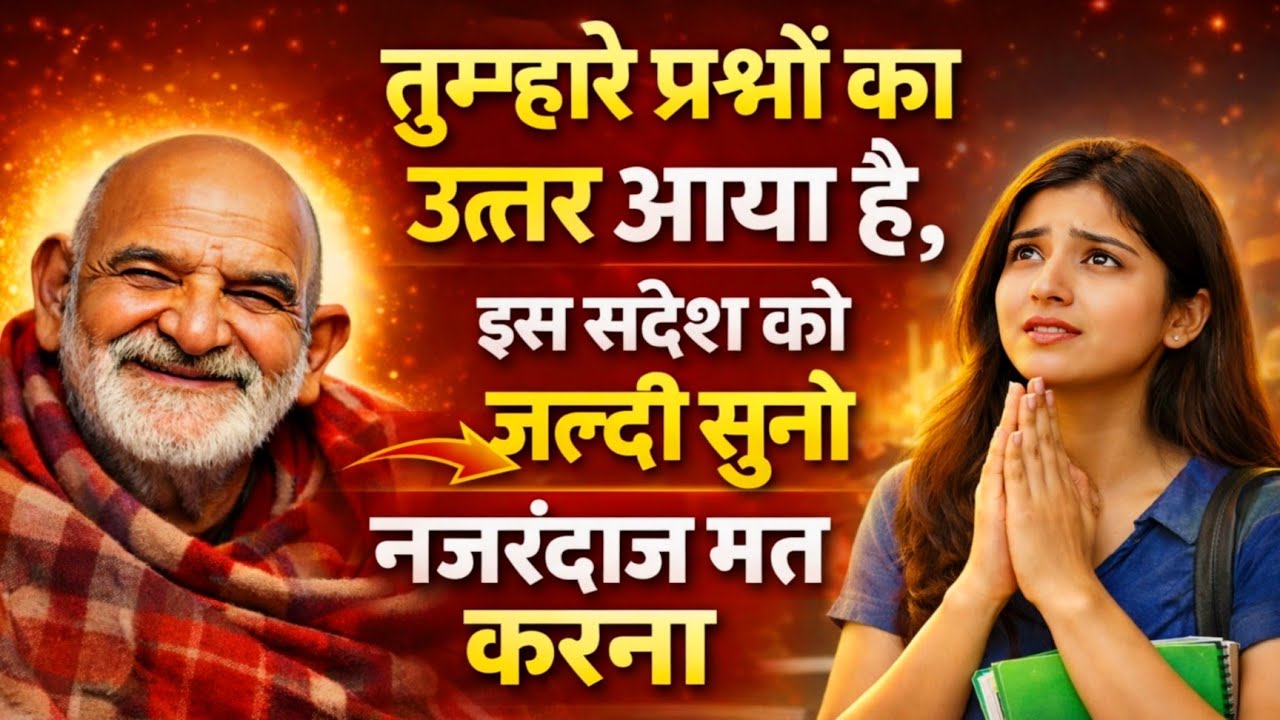 तुम्हारे प्रश्नों का उत्तर आया है, संदेश सुनो नजरंदाज मत करना| Neem karoli baba |Khushkhabri ki Call