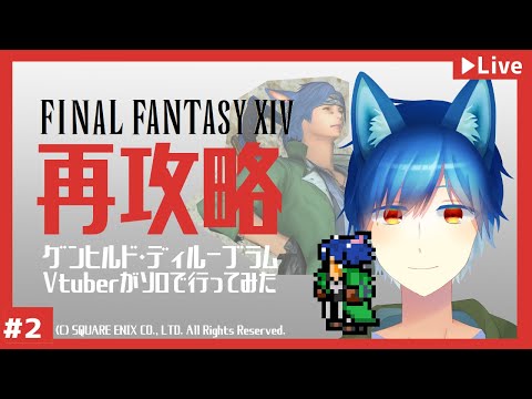 【ファイナルファンタジーXIV】ボズヤ、グンヒルド・ディルーブラムソロ攻略 2回目（ネタバレあり） 【蒼狗あすは】