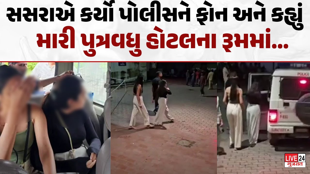Suratમાં સસરાએ પોલીસને ફોન કરીને વહુને પકડાવી| Surat Liquor Party | Gujarat|