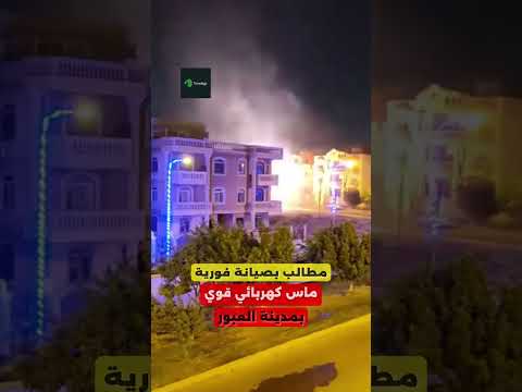 ماس كهربائي بمدينة العبور في مصر تريندجي