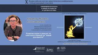 Абрамова Марина Александровна: Развитие науки о деньгах: от советского периода до 