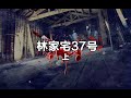 林家宅37号杀人修仙！第127期