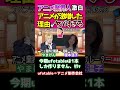 アニメ業界人 激白! アニメが激増した理由がヤバすぎる!
