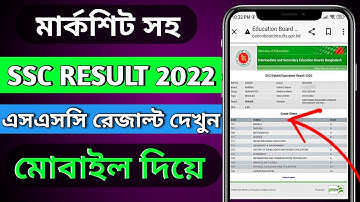 এসএসসি রেজাল্ট দেখার নিয়ম ২০২২ | How To Check SSC Result 2022 | SSC Result | Result kivabe Dekhbo
