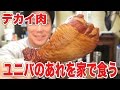 【衝撃】ユニバーサルスタジオで売ってるスモークターキレッグを購入