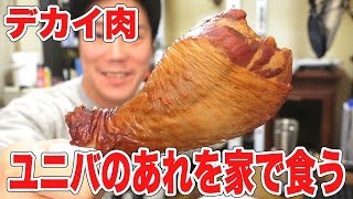 衝撃 ユニバーサルスタジオで売ってるスモークターキレッグを購入 Youtube 衝撃 ユニバーサルスタジオで売ってるスモークターキレッグを購入 Youtube