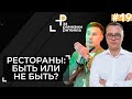 Ресторанный БИЗНЕС до и после карантина | Роман Тугашев и Андрей Жук