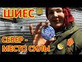 ШИЕС. СЕВЕР - МЕСТО СИЛЫ