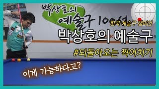 [당구/Billiard] 박상호의 예술구 #&#39;되돌아오기 마세&#39;