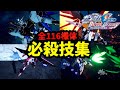 機動戦士ガンダムSEED BATTLE DESTINY REMASTERED 全116機体 SPアタック集【バトデス】