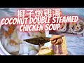 椰子燉雞湯 | COCONUT DOUBLE STEAMED CHICKEN SOUP (粵語  | Eng Sub)