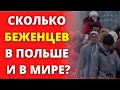 УКРАИНСКИЕ БЕЖЕНЦЫ. Сколько украинских беженцев в Польше и в других странах мира